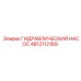4812112169 ГИДРАВЛИЧЕСКИЙ НАСОС Epiroc