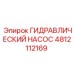 4812112169 ГИДРАВЛИЧЕСКИЙ НАСОС Epiroc