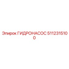 5112315100 ГИДРОНАСОС Epiroc