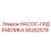 56262579 НАСОС-ГИДРАВЛИКА Epiroc