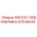 57036030 НАСОС-ГИДРАВЛИКА Epiroc