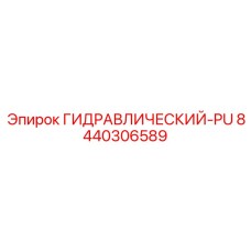 8440306589 ГИДРАВЛИЧЕСКИЙ-PU Epiroc
