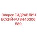 8440306589 ГИДРАВЛИЧЕСКИЙ-PU Epiroc