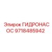 9718485942 ГИДРОНАСОС Epiroc