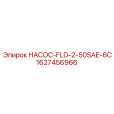 1627456966 НАСОС-FLD-2-50SAE-6C Epiroc