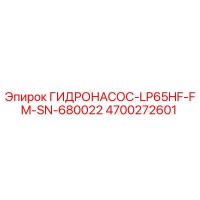 4700272601 ГИДРОНАСОС-LP65HF-FM-SN-680022 Epiroc