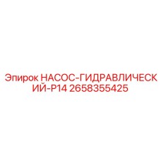2658355425 НАСОС-ГИДРАВЛИЧЕСКИЙ-P14 Epiroc
