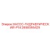 2658355425 НАСОС-ГИДРАВЛИЧЕСКИЙ-P14 Epiroc