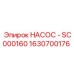 1630700176 НАСОС - SC000160 Epiroc