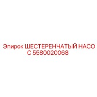 5580020068 ШЕСТЕРЕНЧАТЫЙ НАСОС Epiroc