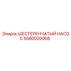 5580020068 ШЕСТЕРЕНЧАТЫЙ НАСОС Epiroc