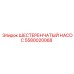 5580020068 ШЕСТЕРЕНЧАТЫЙ НАСОС Epiroc