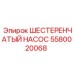 5580020068 ШЕСТЕРЕНЧАТЫЙ НАСОС Epiroc