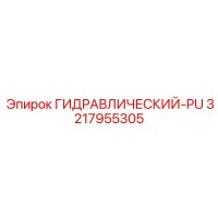 3217955305 ГИДРАВЛИЧЕСКИЙ-PU Epiroc