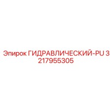 3217955305 ГИДРАВЛИЧЕСКИЙ-PU Epiroc