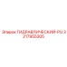 3217955305 ГИДРАВЛИЧЕСКИЙ-PU Epiroc