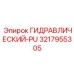 3217955305 ГИДРАВЛИЧЕСКИЙ-PU Epiroc