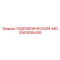 3363095426 ГИДРАВЛИЧЕСКИЙ-МО Epiroc