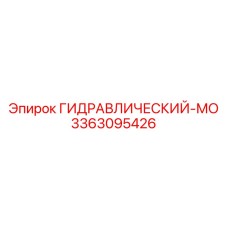 3363095426 ГИДРАВЛИЧЕСКИЙ-МО Epiroc