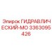3363095426 ГИДРАВЛИЧЕСКИЙ-МО Epiroc