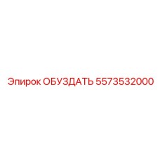 5573532000 ОБУЗДАТЬ Epiroc