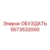5573532000 ОБУЗДАТЬ Epiroc