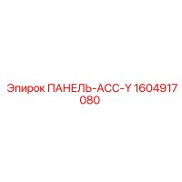 1604917080 ПАНЕЛЬ-АСС-Y Epiroc