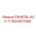 1604917080 ПАНЕЛЬ-АСС-Y Epiroc