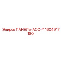 1604917180 ПАНЕЛЬ-АСС-Y Epiroc
