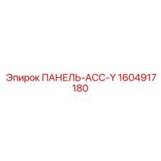1604917180 ПАНЕЛЬ-АСС-Y Epiroc