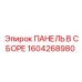 1604268980 ПАНЕЛЬ В СБОРЕ Epiroc