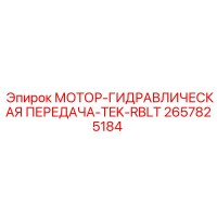 2657825184 МОТОР-ГИДРАВЛИЧЕСКАЯ ПЕРЕДАЧА-TEK-RBLT Epiroc