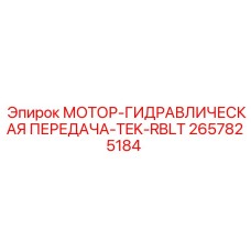 2657825184 МОТОР-ГИДРАВЛИЧЕСКАЯ ПЕРЕДАЧА-TEK-RBLT Epiroc