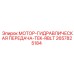 2657825184 МОТОР-ГИДРАВЛИЧЕСКАЯ ПЕРЕДАЧА-TEK-RBLT Epiroc