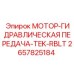 2657825184 МОТОР-ГИДРАВЛИЧЕСКАЯ ПЕРЕДАЧА-TEK-RBLT Epiroc