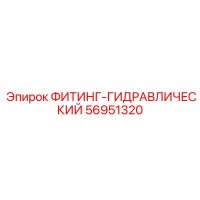 56951320 ФИТИНГ-ГИДРАВЛИЧЕСКИЙ Epiroc