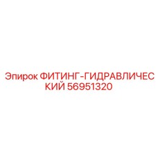 56951320 ФИТИНГ-ГИДРАВЛИЧЕСКИЙ Epiroc