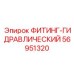 56951320 ФИТИНГ-ГИДРАВЛИЧЕСКИЙ Epiroc