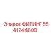 5541244600 ФИТИНГ Epiroc