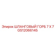 GS12066145 ШЛАНГОВЫЙ ГОРБ 7 X 7 Epiroc