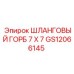 GS12066145 ШЛАНГОВЫЙ ГОРБ 7 X 7 Epiroc