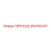 2657502411 ПЕРЕХОД Epiroc