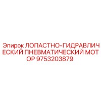 9753203879 ЛОПАСТНО-ГИДРАВЛИЧЕСКИЙ ПНЕВМАТИЧЕСКИЙ МОТОР Epiroc
