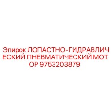 Лопастно-гидравлический мотор 9753203879 Epiroc