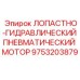 Лопастно-гидравлический мотор 9753203879 Epiroc