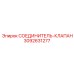 3092631277 СОЕДИНИТЕЛЬ-КЛАПАН Epiroc