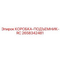 2658342481 КОРОБКА-ПОДЪЕМНИК-RC Epiroc