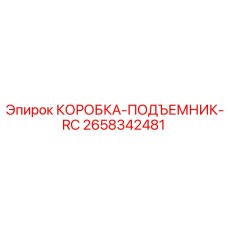 2658342481 КОРОБКА-ПОДЪЕМНИК-RC Epiroc