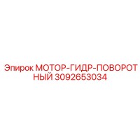 3092653034 МОТОР-ГИДР-ПОВОРОТНЫЙ Epiroc
