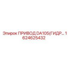 1624625432 ПРИВОД DA105(ГИДРАВЛИЧЕСКИЙ) Epiroc